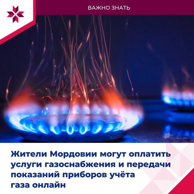 Передать показания счётчика и оплатить газоснабжение можно дистанционно